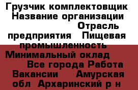 Грузчик-комплектовщик › Название организации ­ Fusion Service › Отрасль предприятия ­ Пищевая промышленность › Минимальный оклад ­ 15 000 - Все города Работа » Вакансии   . Амурская обл.,Архаринский р-н